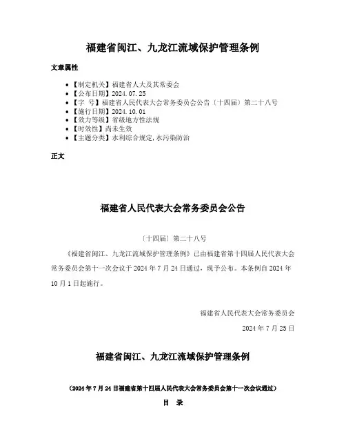 福建省闽江、九龙江流域保护管理条例