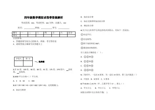 四年级数学模拟试卷带答案解析