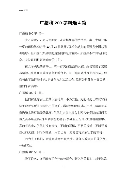广播稿200字4篇