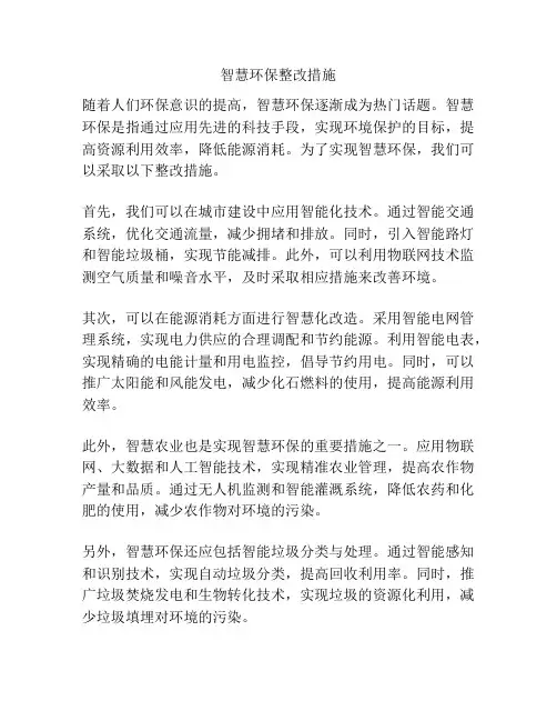 智慧环保整改措施
