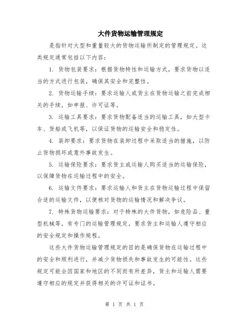大件货物运输管理规定