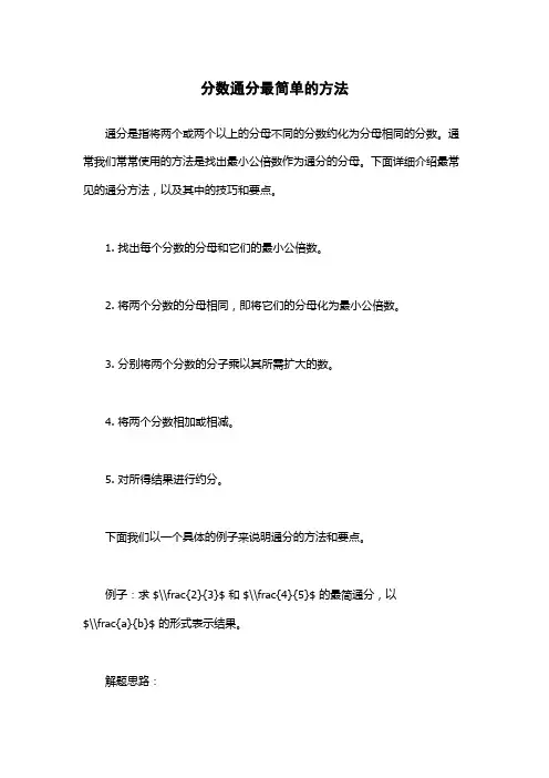 分数通分最简单的方法