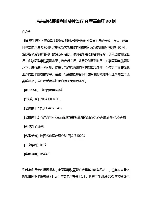马来酸依那普利叶酸片治疗H型高血压30例
