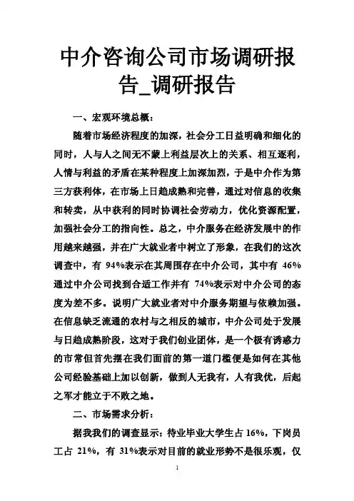 中介咨询公司市场调研报告_调研报告