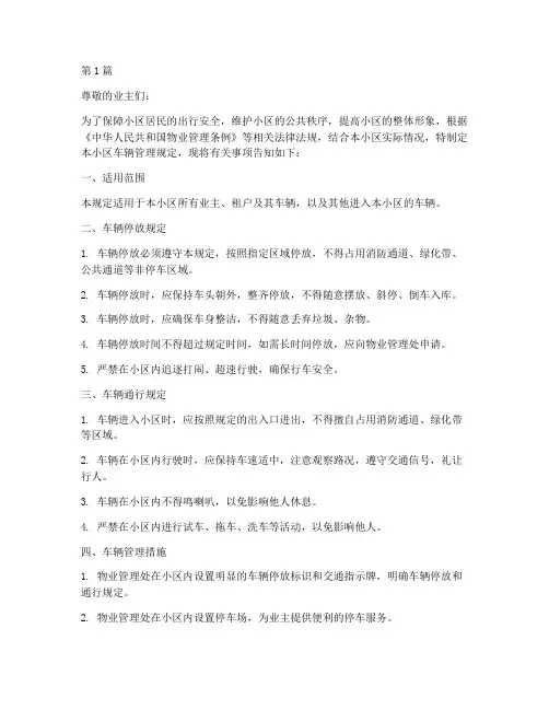 小区车辆管理规定告知(3篇)