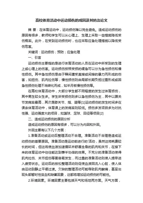高校体育活动中运动损伤的成因及其防治论文