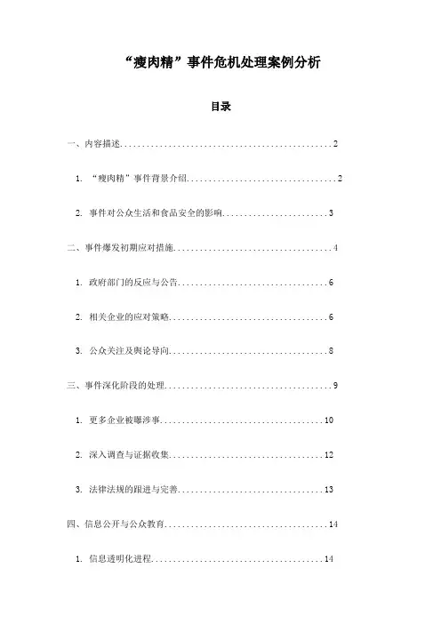 “瘦肉精”事件危机处理案例分析