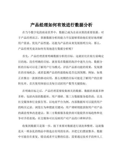 产品经理如何有效进行数据分析