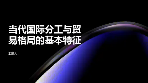 当代国际分工与贸易格局的基本特征