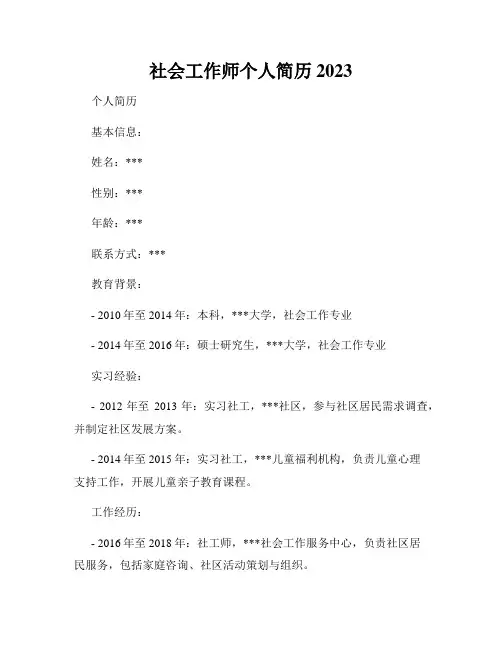 社会工作师个人简历 2023