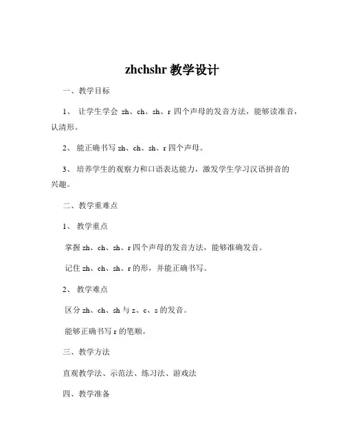 zhchshr教学设计