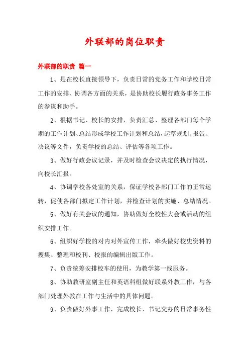 外联部的岗位职责