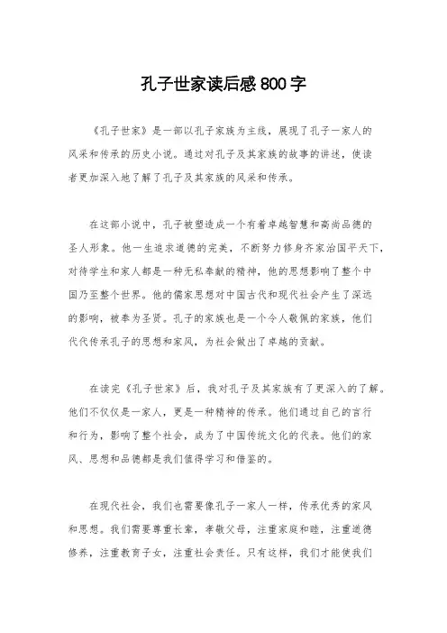孔子世家读后感800字