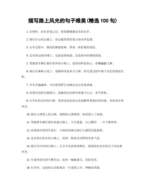 描写路上风光的句子唯美(精选100句)