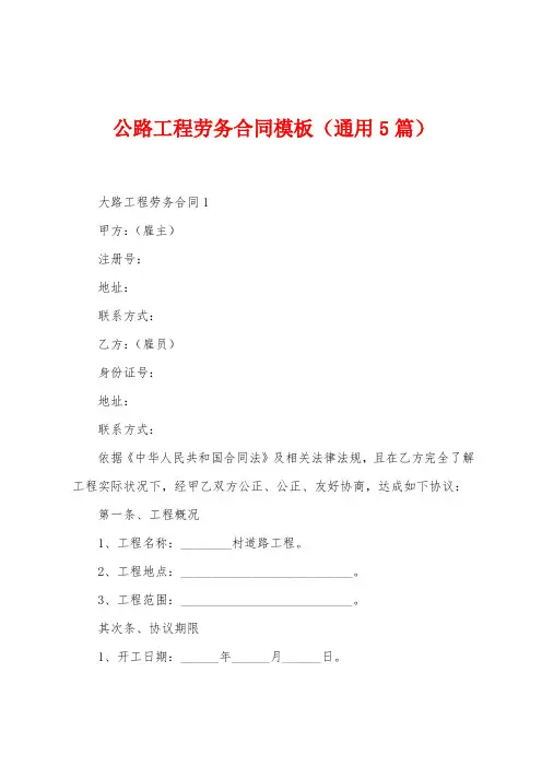 公路工程劳务合同模板(5篇)