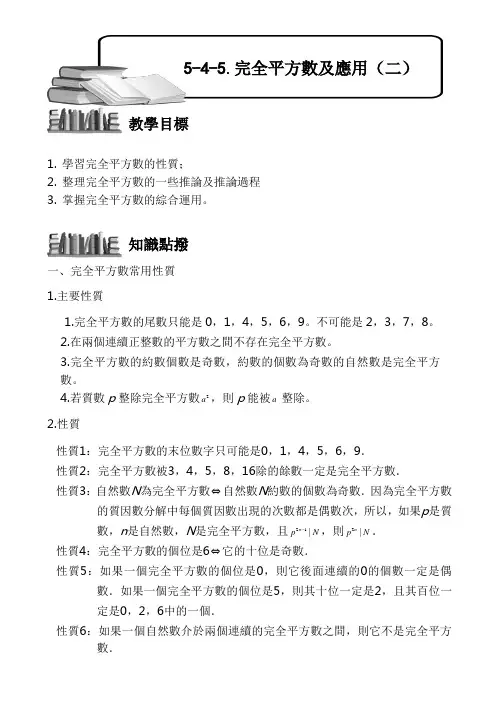 (小学奥数)完全平方数及应用(二)