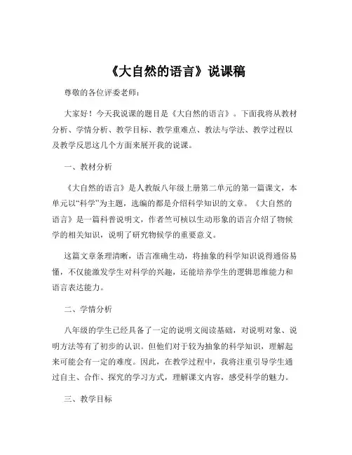《大自然的语言》说课稿