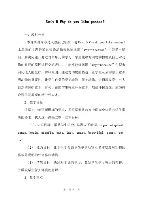 u5why_do__you_like_pandas说课稿
