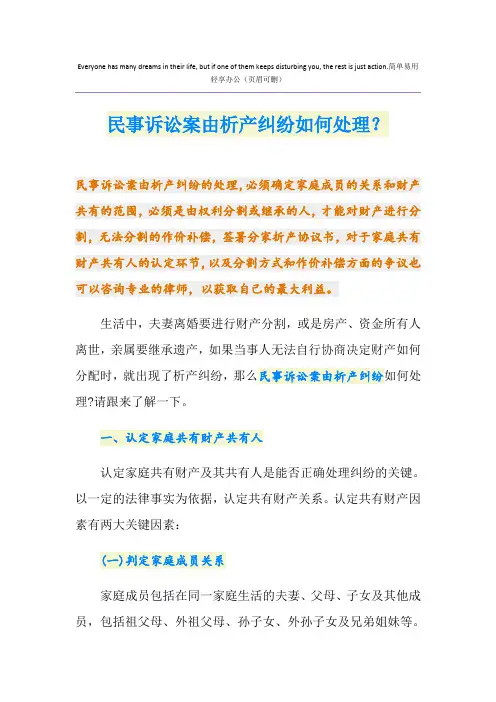 民事诉讼案由析产纠纷如何处理？