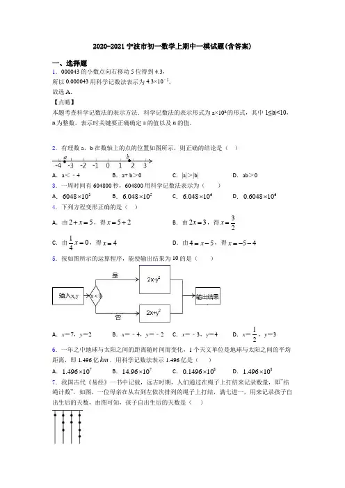 2020-2021宁波市初一数学上期中一模试题(含答案)