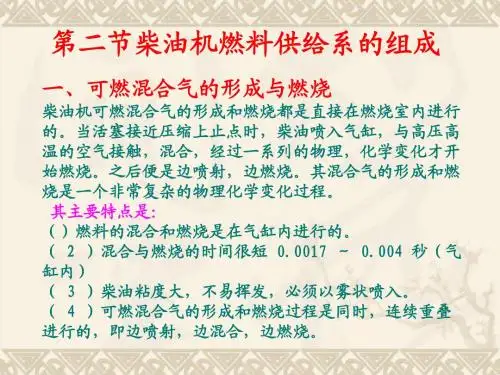 第二节柴油机可燃混合气的形成与燃烧室