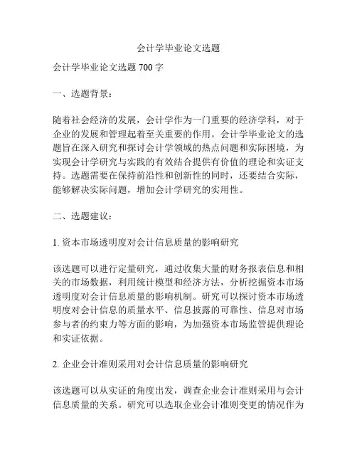 会计学毕业论文选题