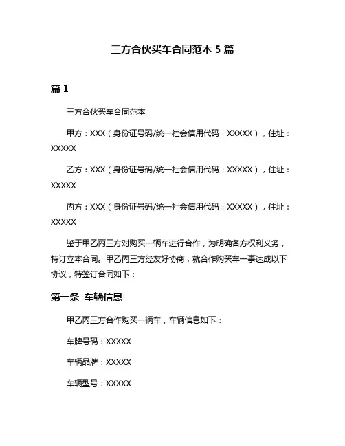 三方合伙买车合同范本5篇