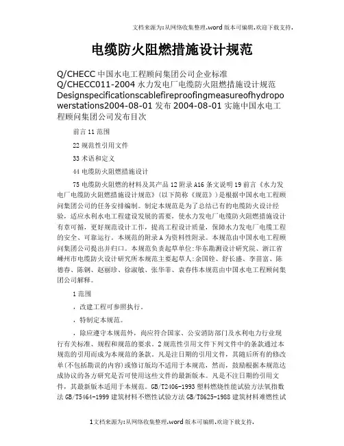 电缆防火阻燃措施设计规范