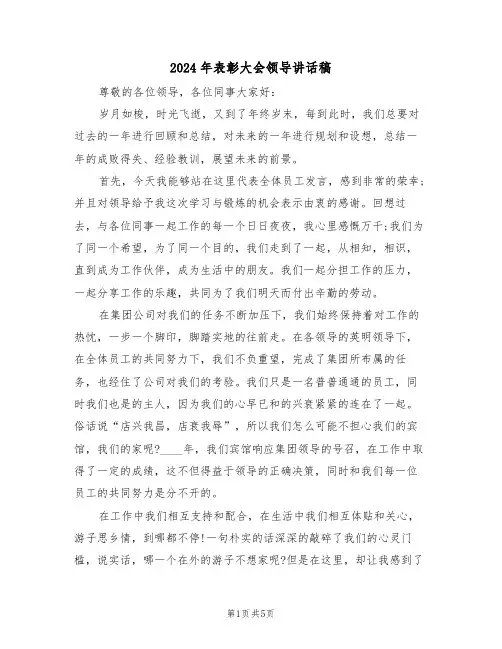 2024年表彰大会领导讲话稿(3篇)
