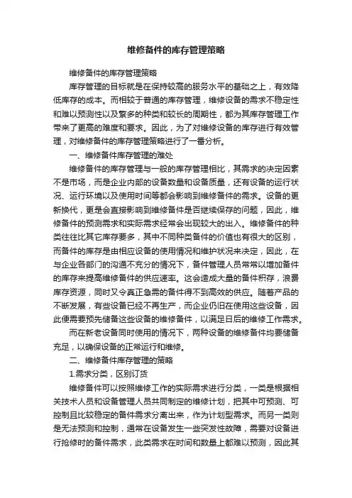 维修备件的库存管理策略