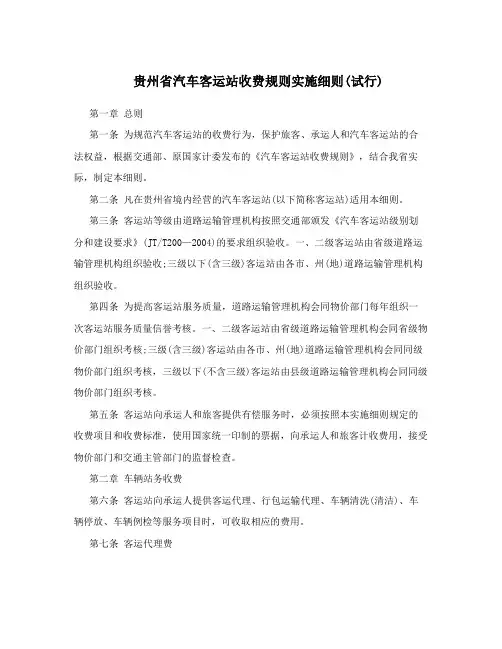 贵州省汽车客运站收费规则实施细则(试行)