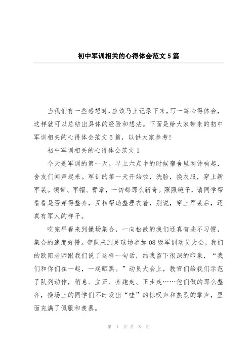初中军训相关的心得体会范文5篇