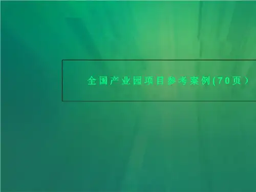 全国产业园项目参考案例(70页)