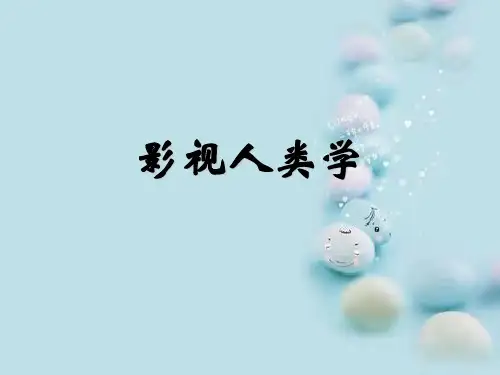 影视人类学