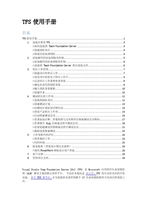 【实用】TFS功能说明以及使用教程资料