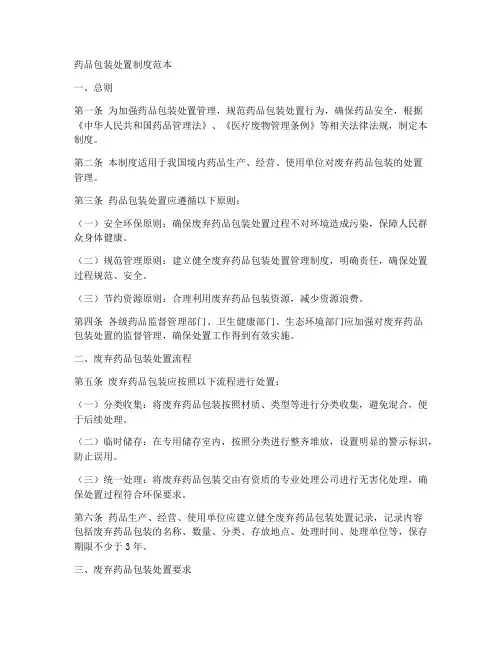药品包装处置制度范本