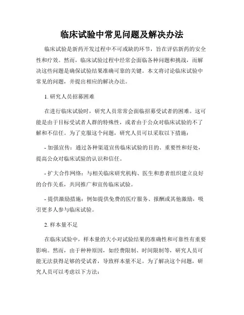 临床试验中常见问题及解决办法