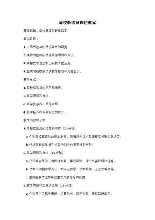 驾校教练员理论教案