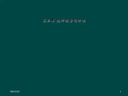 第三章 统计调查的方法
