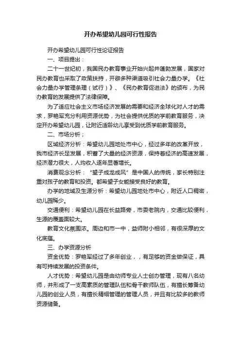 开办希望幼儿园可行性报告