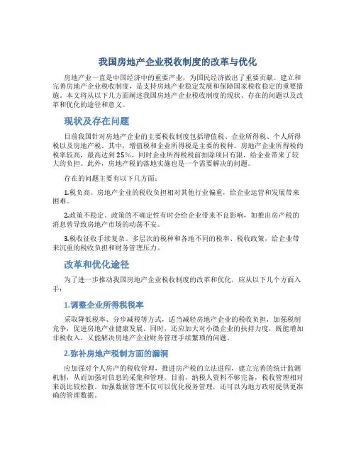 我国房地产企业税收制度的改革与优化