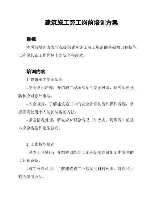 建筑施工劳工岗前培训方案