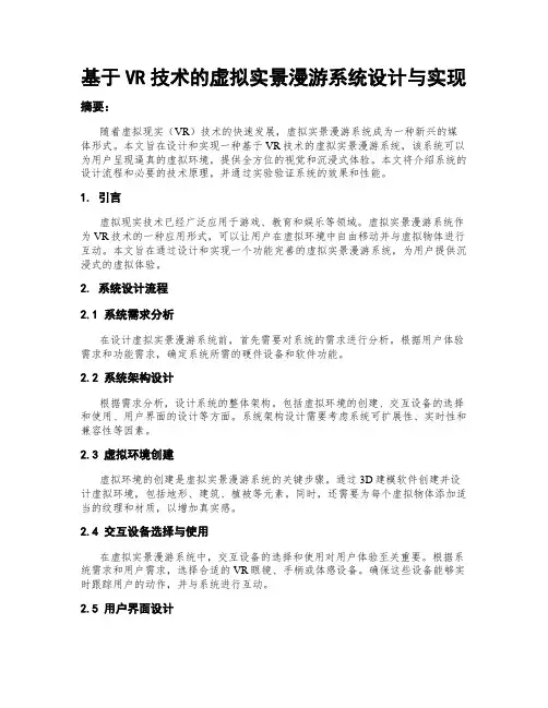 基于VR技术的虚拟实景漫游系统设计与实现