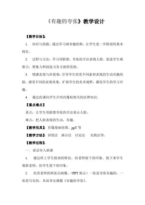 《有趣的夸张》教学设计
