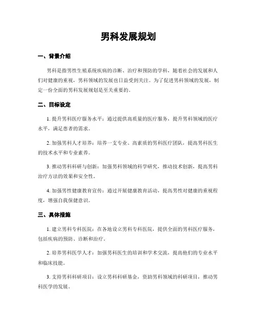 男科发展规划