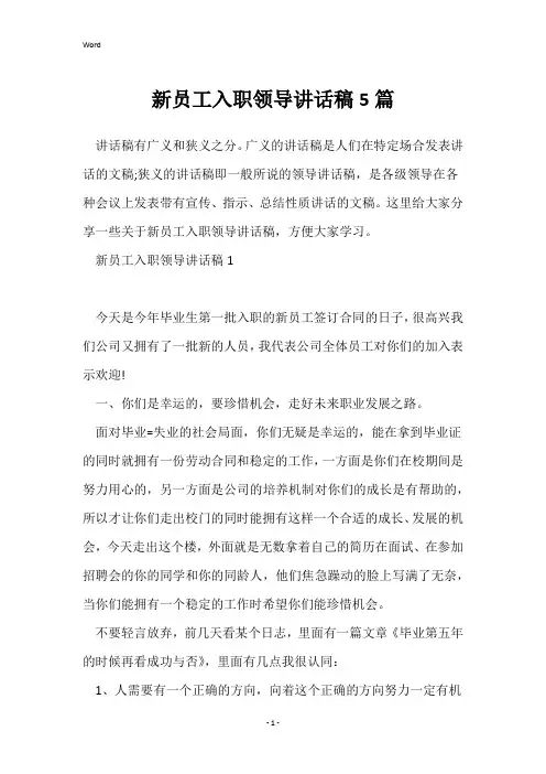 新员工入职领导讲话稿5篇