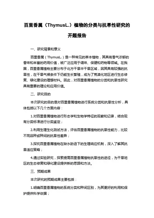 百里香属(ThymusL.)植物的分类与抗旱性研究的开题报告