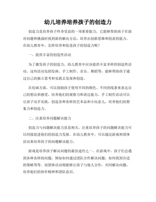 幼儿培养培养孩子的创造力