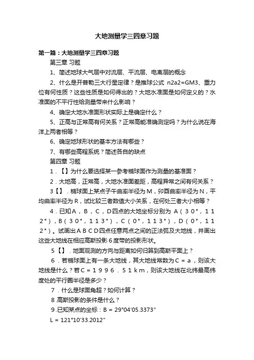 大地测量学三四章习题