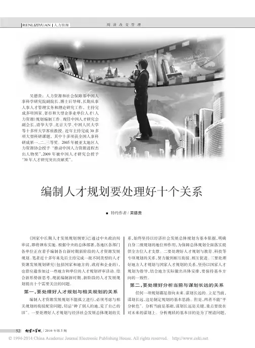 编制人才规划要处理好十个关系_吴德贵